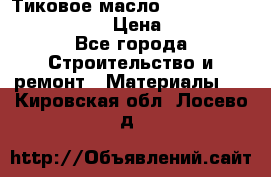    Тиковое масло Watco Teak Oil Finish. › Цена ­ 3 700 - Все города Строительство и ремонт » Материалы   . Кировская обл.,Лосево д.